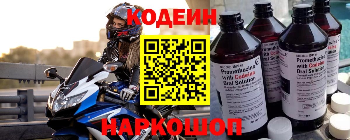 Кодеин напиток Lean (лин) Златоуст
